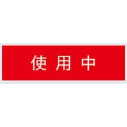 標示灯用パネル 使用中 FK11531