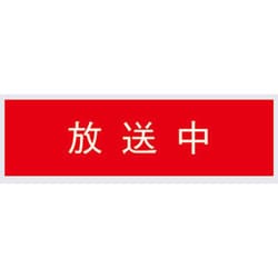 標示灯用パネル 放送中 FK11532