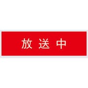 標示灯用パネル 放送中 FK11532