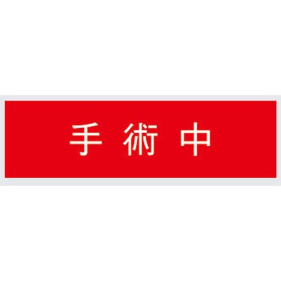 標示灯用パネル 手術中 FK11533