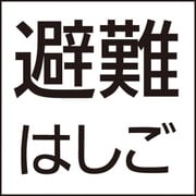 防災設備標示灯パネル 避難はしご FK20090