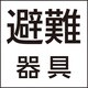 防災設備標示灯パネル 避難器具 FK20091