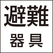 防災設備標示灯パネル 避難器具 FK20091