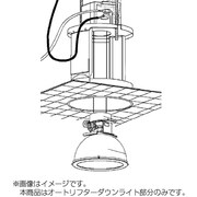 オートリフターダウンライト5Kg100V YB04294121