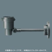 ライトアップ照明器具反射板広角 YK40409