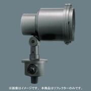 ライトアップ照明器具反射板狭角 YK40417