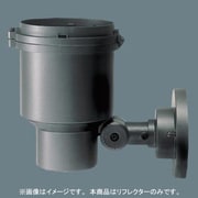 ライトアップ照明器具反射板中角 YK40418
