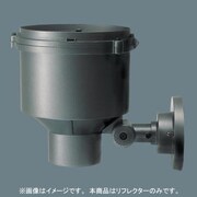 ライトアップ照明器具反射板狭角 YK40427