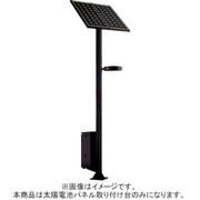 ソーラーライトコレクター取付台10時間用 YKX40511K