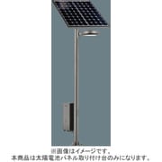 ソーラー街路灯太陽電池取付台2枚型 YKX40544