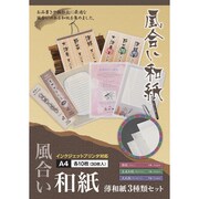 風合い和紙3種類セット FW-UA4