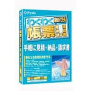 わくわく帳票 締めができる見積・納品・請求書 [Windows]