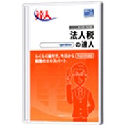 法人税の達人 平成23年度版 Light Edition [Windowsソフト]