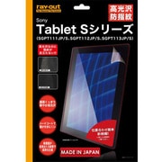 Sony Tablet Sシリーズ用 高光沢防指紋 保護フィルム RT-SS1F/A1