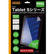 Sony Tablet Sシリーズ用 反射防止保護フィルム(アンチグレア) RT-SS1F/B1