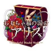 おもちゃ箱の国のアリス 豪華版 [PSPソフト]