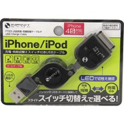 USB充電・同期切替ケーブルiP Dock ブラック FT23