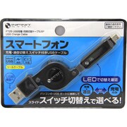 USB充電・同期切替ケーブルSP ブラック FT25