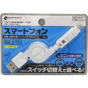 USB充電・同期切替ケーブルSP ホワイト FT26