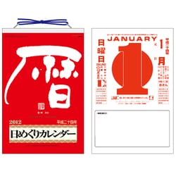 ヨドバシ.com - メモ付日めくりカレンダー（10号タイプ） [2012