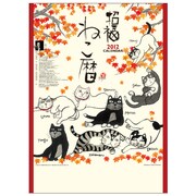 招福ねこ暦 [2012年カレンダー]