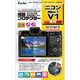 液晶プロテクター ニコン Nikon1 V1専用 KLP-NV1