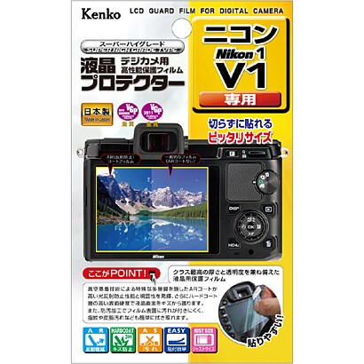 液晶プロテクター ニコン Nikon1 V1専用 KLP-NV1