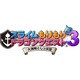 スライムもりもりドラゴンクエスト3 大海賊としっぽ団 [3DSソフト]
