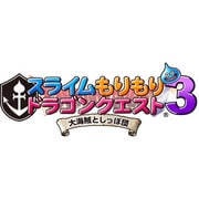 スライムもりもりドラゴンクエスト3 大海賊としっぽ団 [3DSソフト]