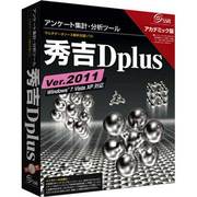 秀吉Dplus Ver.2011 アカデミック版 [Windows]