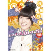 月刊 モバコン☆聡美はっけん伝 11月号 予約特典付き [microSD]