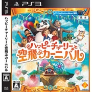 ハッピーチャーリーと空飛ぶカーニバル [PS3ソフト]