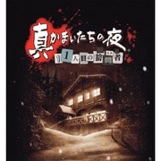 真かまいたちの夜 11人目の訪問者（サスペクト） [PS3ソフト]