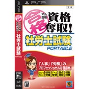 マル合格資格奪取!社労士試験ポータブル [PSPソフト]