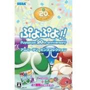 ぷよぷよ！！アニバーサリーピンズコレクション [3DSソフト]
