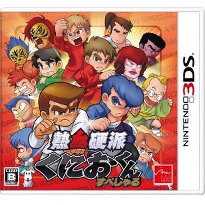熱血硬派くにおくん すぺしゃる [3DSソフト]