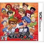 熱血硬派くにおくん すぺしゃる [3DSソフト]