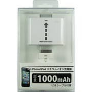 iPhone用リチウムバッテリー 1000mAh USBケーブル付 LPUC-i10WH