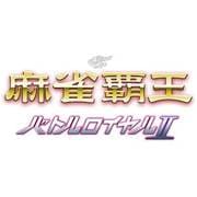 マイナビBEST 麻雀覇王バトルロイヤルII [PSPソフト]