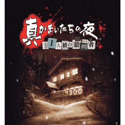真かまいたちの夜 11人目の訪問者(サスペクト) [PS Vitaソフト]