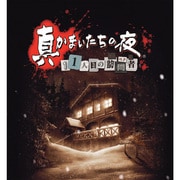真かまいたちの夜 11人目の訪問者(サスペクト) [PS Vitaソフト]