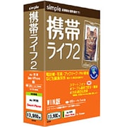 携帯ライフ2 au WIN版 [Windowsソフト]