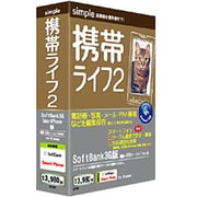 携帯ライフ2 SoftBank3G版 [Windowsソフト]