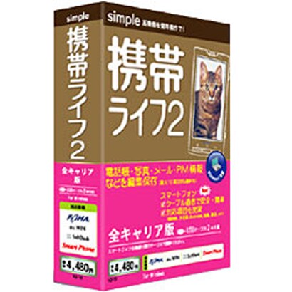 携帯ライフ2 全キャリア版 [Windowsソフト]