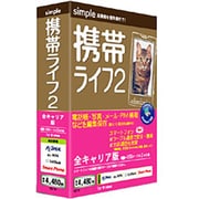 携帯ライフ2 全キャリア版 [Windowsソフト]