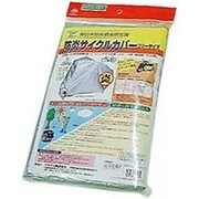 防炎サイクルカバー