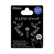ジュエリージャック サファイヤ [イヤホンジャックアクセサリ]