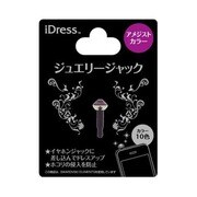 ジュエリージャック アメジスト [イヤホンジャックアクセサリ]