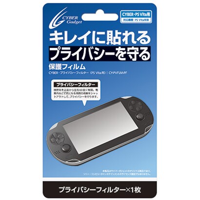 CYBER 保護フィルム プライバシーフィルター CY-PVFLM-PF [PS Vita用]