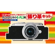 オリンパスE-PL3用張り革キット #4008 ライカタイプ2
